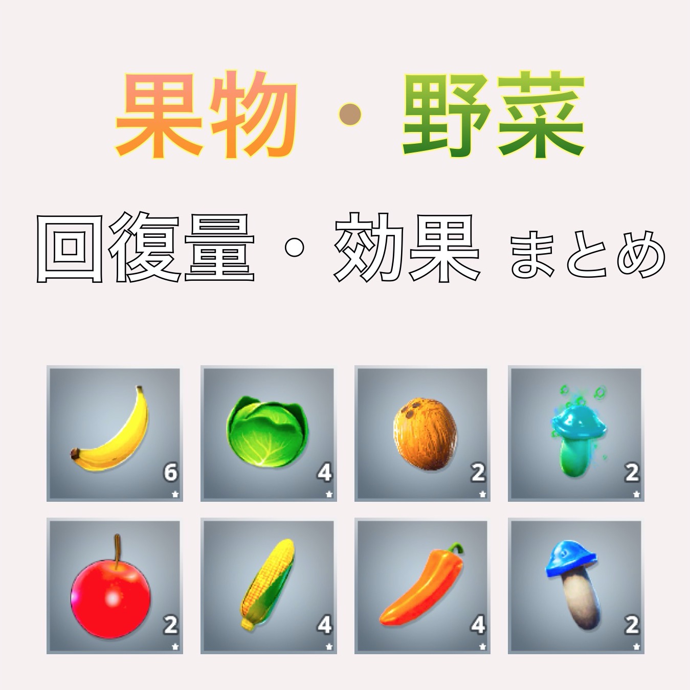 【フォートナイト】野菜・フルーツ系アイテム一覧（回復量・効果）