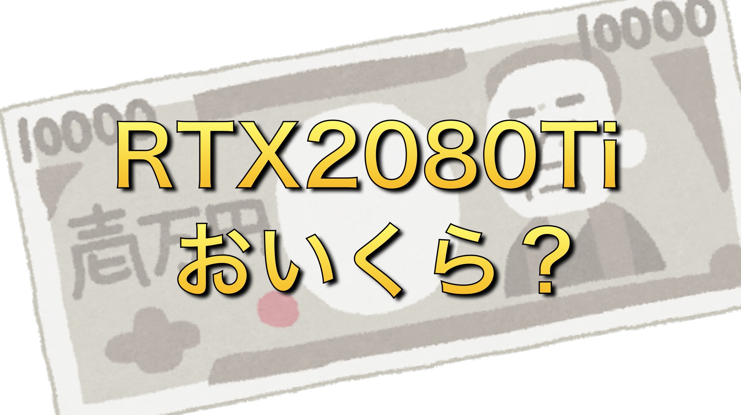 RTX2080Tiいくら