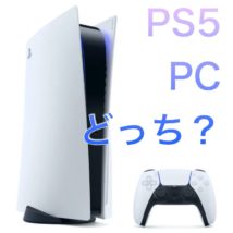 PS5とゲーミングPCどっち