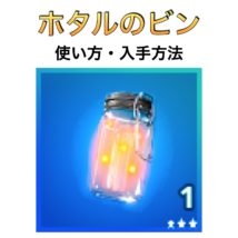ホタルのビン_使い方・入手方法