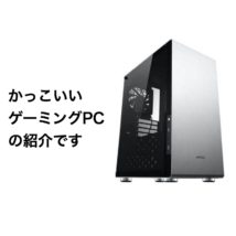 フォートナイト かっこいいデザインのpc紹介 アルミケースも