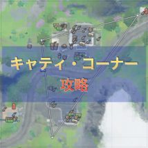 キャティ・コーナー攻略