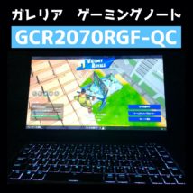 GCR2070RGF-QC_レビュー